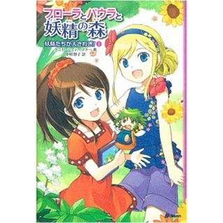 フロ-ラとパウラと妖精の森 １ /学研教育出版/タニヤ・シュテ-ブナ-（単行本）