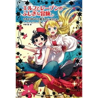 エルフとレーブンのふしぎな冒険 ４ /学研プラス/マ-カス・セジウィック（単行本）