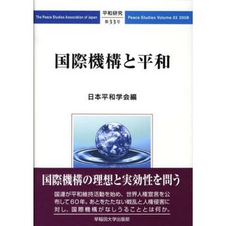 国際機構と平和 /早稲田大学出版部/日本平和学会（単行本（ソフトカバー））
