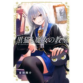 黒猫と魔女の教室 ５/講談社/金田陽介（コミック）(少年漫画)