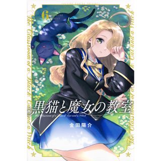 黒猫と魔女の教室 ６/講談社/金田陽介（コミック）(少年漫画)