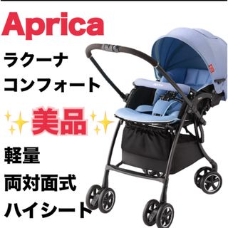 【早い者勝ち】 ラクーナ　アップリカ　ベビーカー　両対面式　ハイシート　軽量　a