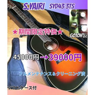 エスヤイリ(S.YAIRI)の★小振りで弾きやすい★S.YAIRI★SYD43　3TS(アコースティックギター)