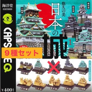 日本のお城 名鑑 vol.1 ガチャ　9種