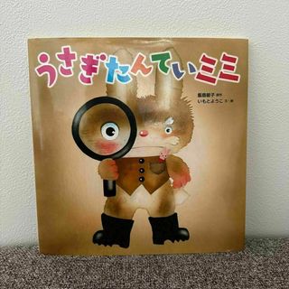 うさぎたんていミミ 絵本 飯島敏子 いもとようこ ひかりのくに