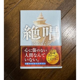 絶唱　湊かなえ
