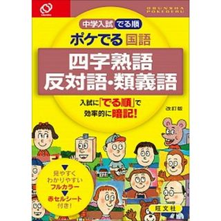 中学入試でる順ポケでる国語　四字熟語、反対語・類義語   改訂版/旺文社/旺文社（単行本）(語学/参考書)
