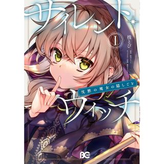 サイレント・ウィッチ　沈黙の魔女の隠しごと  １ /ＫＡＤＯＫＡＷＡ/桟とび（コミック）(その他)