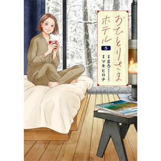 おひとりさまホテル ５/新潮社/マキヒロチ（コミック）(その他)
