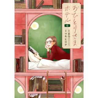 おひとりさまホテル ６/新潮社/マキヒロチ（コミック）(その他)