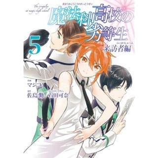 魔法科高校の劣等生来訪者編  ５ /スクウェア・エニックス/佐島勤（コミック）(少年漫画)