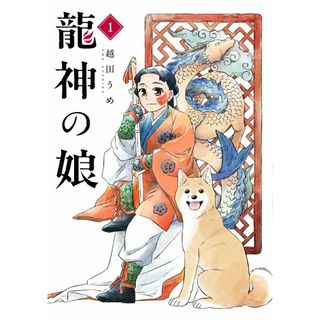 龍神の娘 １/スクウェア・エニックス/越田うめ（コミック）(少年漫画)