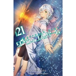 ダーウィンズゲーム  ２１ /秋田書店/ＦＬＩＰＦＬＯＰｓ（コミック）(少年漫画)
