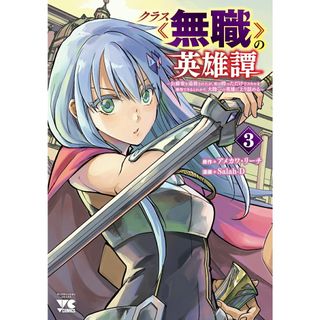 クラス≪無職≫の英雄譚 公爵家を追放されたが、実は殴っただけでスキルを獲得 ３/秋田書店/アメカワ・リーチ（コミック）(その他)