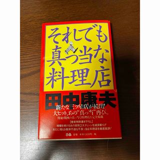 ＊それでも正直な料理店 田中康夫著