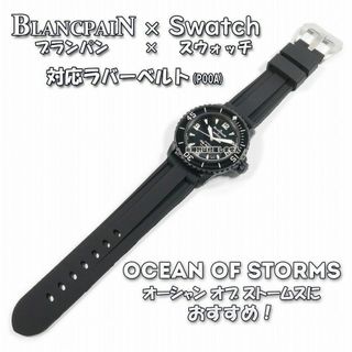 BLANCPAIN×Swatch　ブランパン×スウォッチ　対応ベルト(P00A)(ラバーベルト)