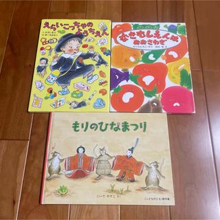 もりのひなまつり　えらいこっちゃのようちえん　なきむしえんはおおさわぎ