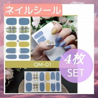 4枚セット　QM-001　ネイルシール　ジェル　貼るだけ　簡単　ハンド用　ネイル(ネイル用品)