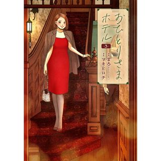 おひとりさまホテル ３/新潮社/マキヒロチ（コミック）(その他)