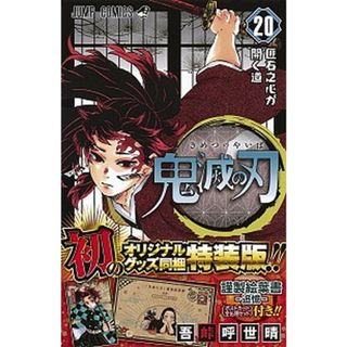 鬼滅の刃 謹製絵葉書-追憶-（ポストカード全１６種セット）付 ２０ 特装版/集英社/吾峠呼世晴（コミック）(少年漫画)