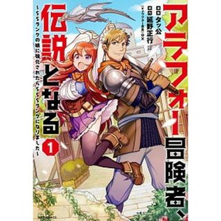 アラフォー冒険者、伝説となる ＳＳランクの娘に強化されたらＳＳＳランクになりまし １ /フレックスコミックス/タッ公（コミック）(その他)