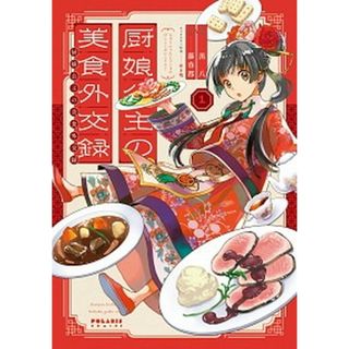 厨娘公主の美食外交録  １ /フレックスコミックス/黒八（コミック）(その他)