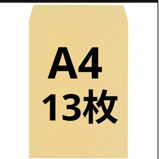 A4封筒 13枚 A4 角形2号 角2 封筒 a4 茶封筒 クラフト封筒