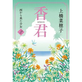 香君 ２/文藝春秋/上橋菜穂子（文庫）