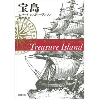 宝島   /新潮社/ロバ-ト・ルイス・スティ-ヴンソン（文庫）(その他)