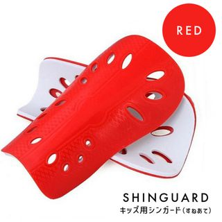 すねあて キッズ用 赤 人気 新品 フットサル レガース シンガード