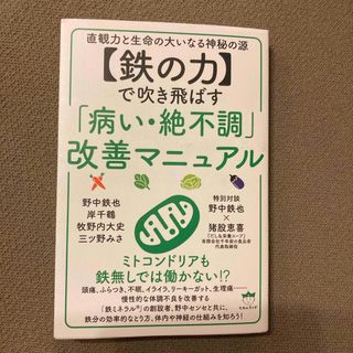 【鉄の力】で吹き飛ばす「病い・絶不調」改善マニュアル