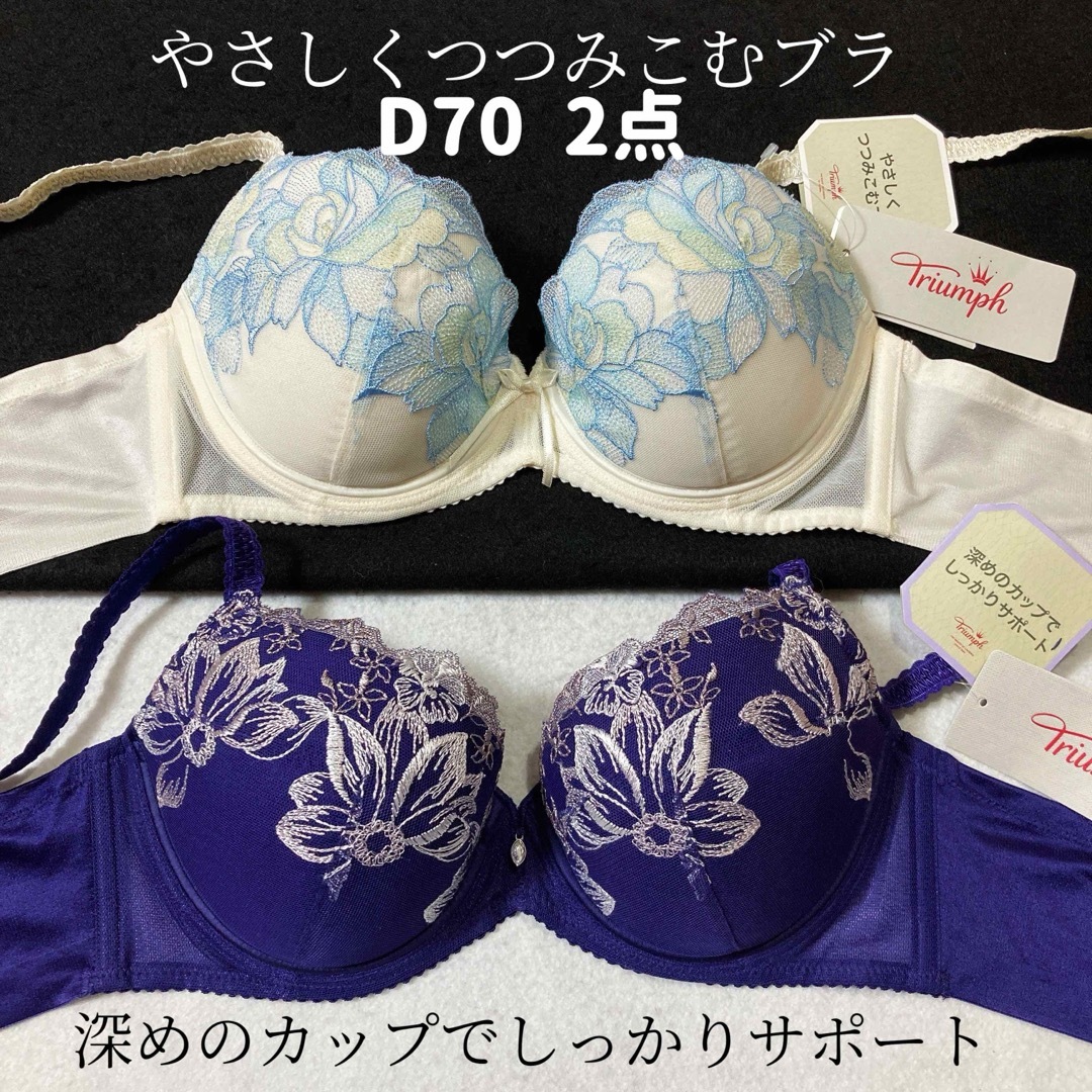 Triumph(トリンプ)のD70 トリンプ ストーリー 538 &578ブラジャー 2枚 レディースの下着/アンダーウェア(ブラ)の商品写真