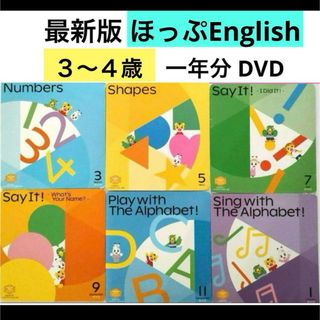 ⑶最新しまじろう★こどもちゃれんじ ほっぷEnglish  DVDイングリッシュ(知育玩具)