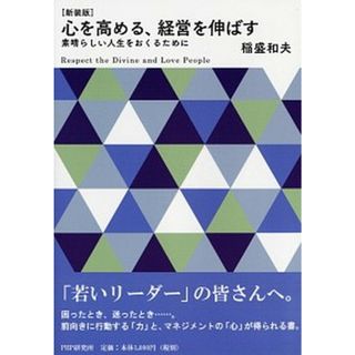 心を高める、経営を伸ばす 素晴らしい人生をおくるために 新装版/ＰＨＰ研究所/稲盛和夫（文庫）