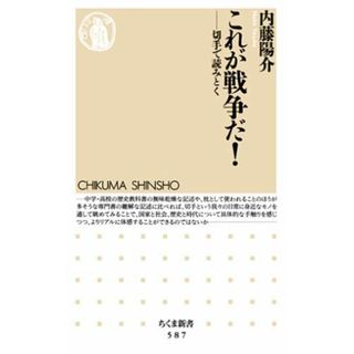 これが戦争だ！ 切手で読みとく  /筑摩書房/内藤陽介（新書）(ビジネス/経済)