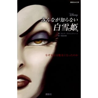 Ｄｉｓｎｅｙみんなが知らない白雪姫 なぜ女王は魔女になったのか  /講談社/セレナ・ヴァレンティーノ（文庫）(絵本/児童書)