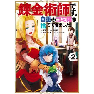 錬金術師です。自重はゴミ箱に捨ててきました。  ２ /スクウェア・エニックス/夏月涼（コミック）(少年漫画)