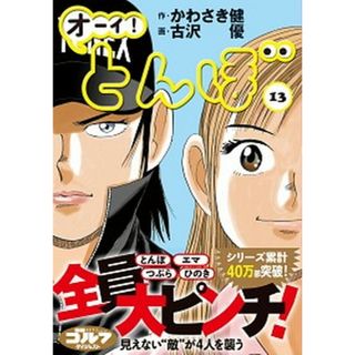 オーイ！とんぼ  １３ /ゴルフダイジェスト社/かわさき健（コミック）(その他)