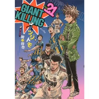 ＧＩＡＮＴ　ＫＩＬＬＩＮＧ  ２１ /講談社/ツジトモ（コミック）(その他)