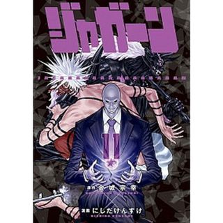 ジャガーン  １１ /小学館/金城宗幸（コミック）(その他)