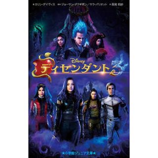 ディセンダント ３/小学館/カリン・デイヴィス（単行本）(絵本/児童書)