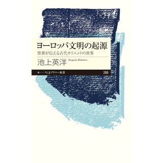 ヨーロッパ文明の起源 聖書が伝える古代オリエントの世界  /筑摩書房/池上英洋（新書）(その他)