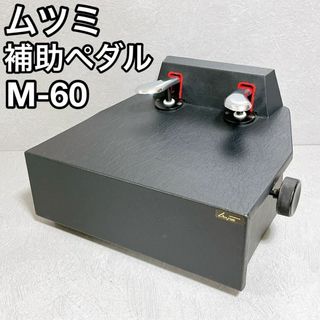 ムツミ ピアノ 補助ペダル M-60 ブラック 補助台 YAMAHA 足台