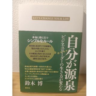 自分が源泉