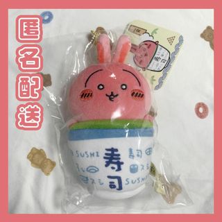 チイカワ(ちいかわ)の【新品未使用】ちいかわ寿司　マスコット　うさぎ　お茶(キャラクターグッズ)
