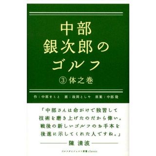 中部銀次郎のゴルフ  ３（体之巻） /ゴルフダイジェスト社/中原まこと（単行本）(趣味/スポーツ/実用)
