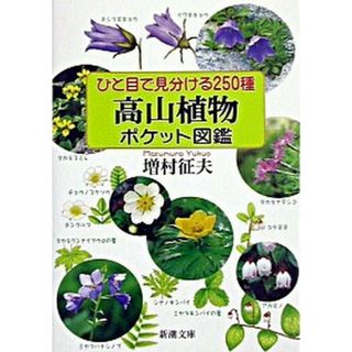ひと目で見分ける２５０種高山植物ポケット図鑑 /新潮社/増村征夫（文庫）