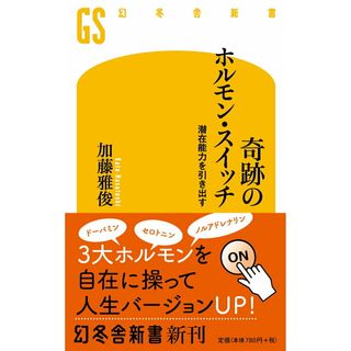 奇跡のホルモン・スイッチ 潜在能力を引き出す  /幻冬舎/加藤雅俊（新書）(その他)