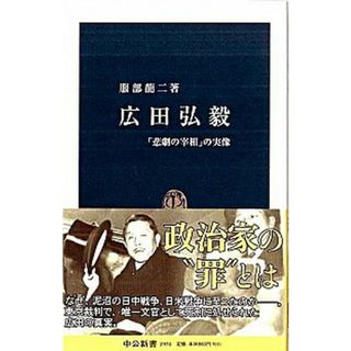 広田弘毅 「悲劇の宰相」の実像 /中央公論新社/服部龍二（新書）