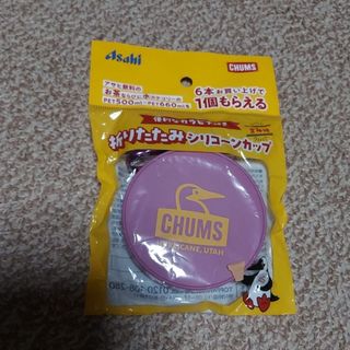 チャムス(CHUMS)の【非売品】アサヒ飲料 CHUMS チャムス 折りたたみシリコーンカップ(ノベルティグッズ)